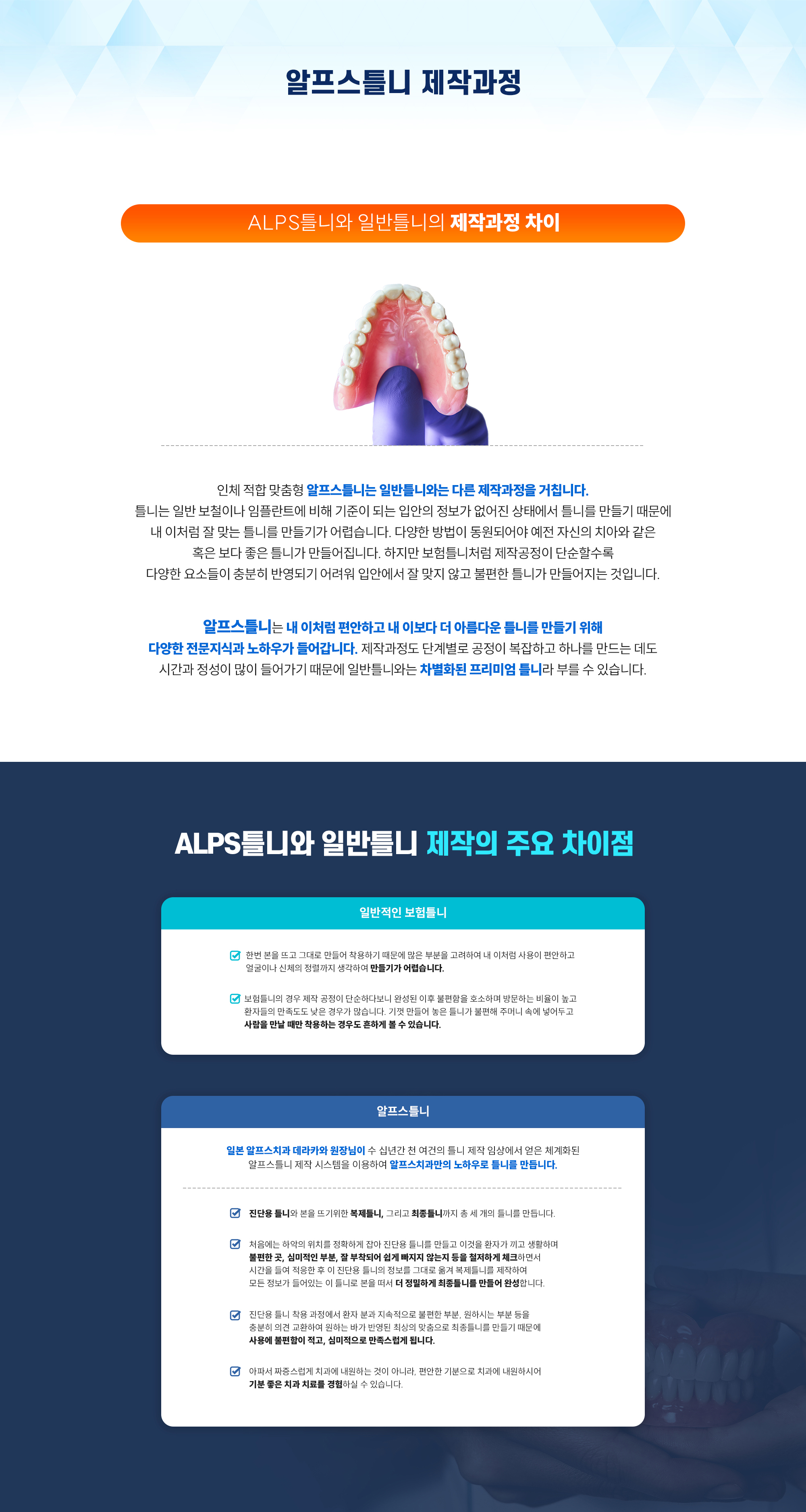 알프스틀니 제작과정