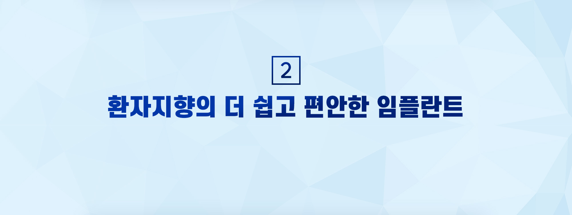 알프스 임플란트의 특별함