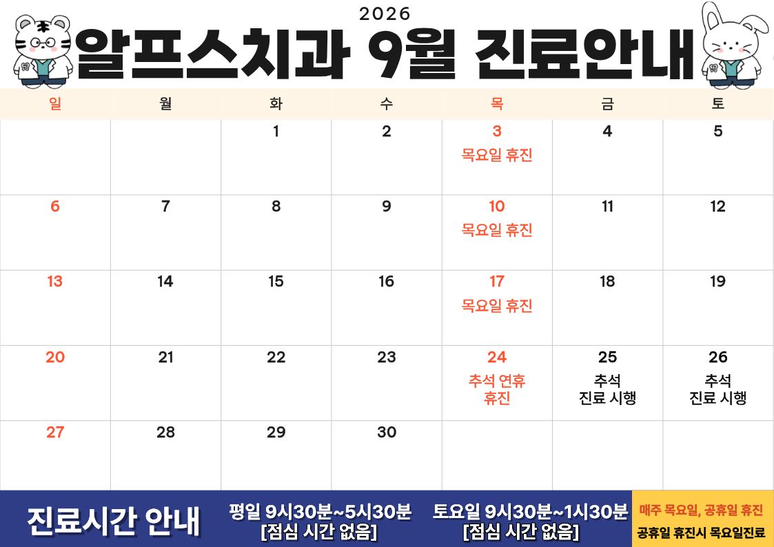알프스치과 9월 진료안내 안내 이미지